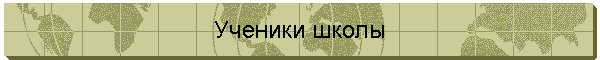 Ученики школы