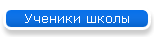 Ученики школы