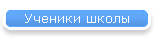Ученики школы