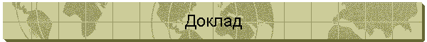 Доклад
