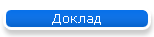 Доклад