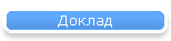 Доклад