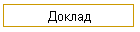 Доклад