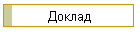 Доклад