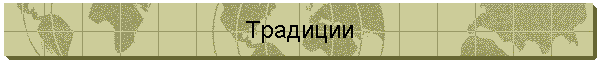 Традиции