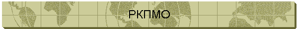 РКПМО