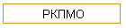 РКПМО
