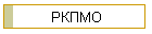 РКПМО